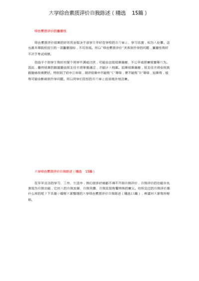 大学综合素质评价自我陈述（精选15篇）.docx