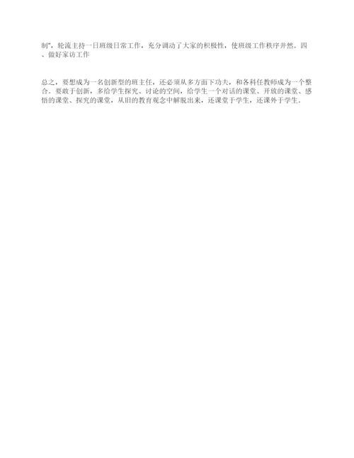 班主任论文如何做一位创新型的班主任.docx