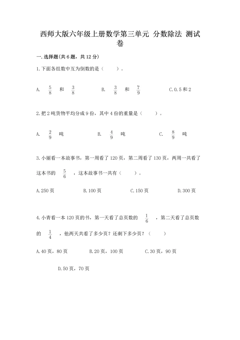 西师大版六年级上册数学第三单元 分数除法 测试卷（典优）.docx