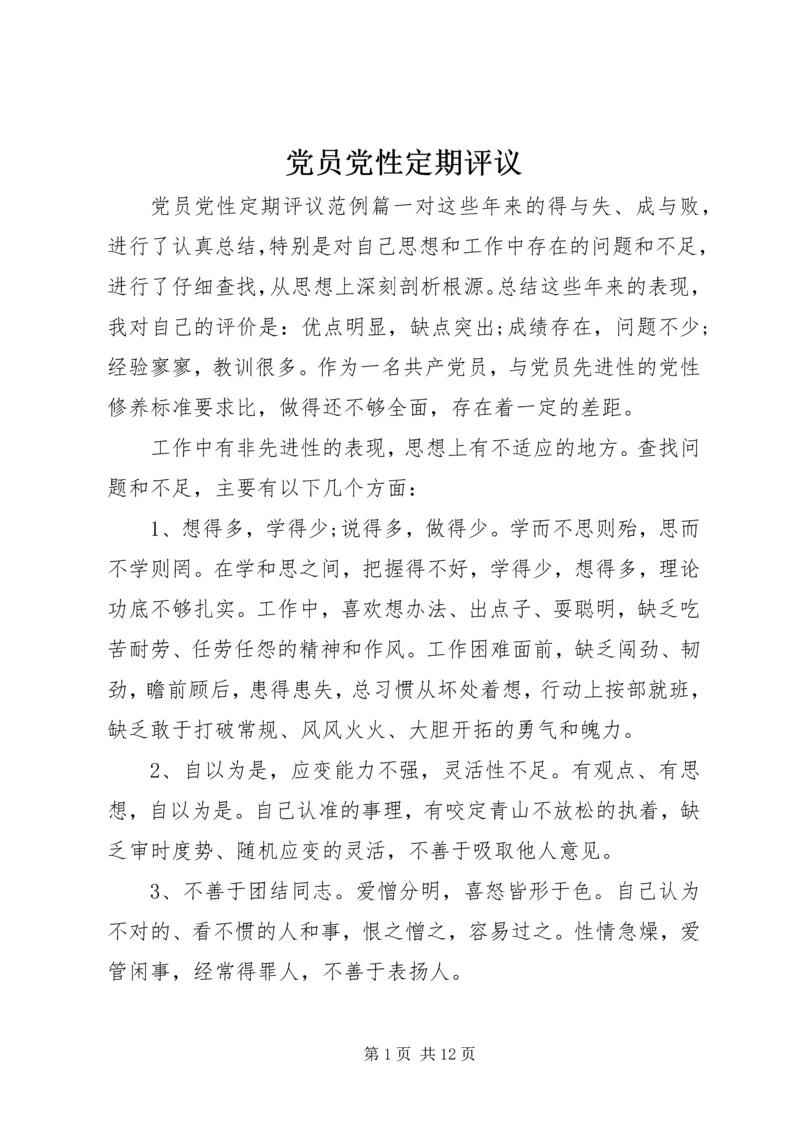 党员党性定期评议.docx