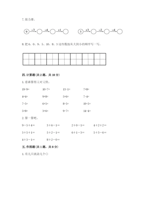 人教版一年级上册数学期末测试卷含答案【培优】.docx