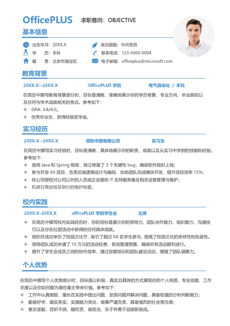 蓝色简约优秀大学生通用社招校招求职简历
