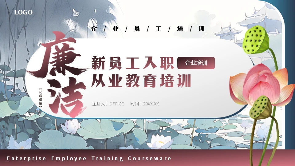 新员工入职廉洁从业教育培训通用PPT模板