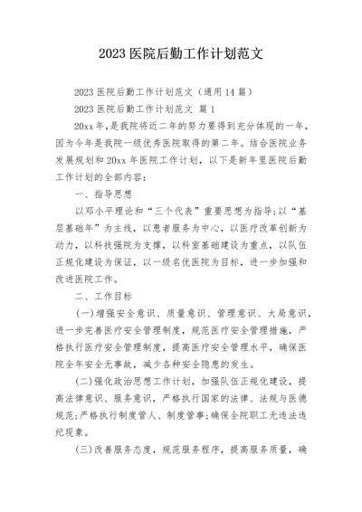 2023医院后勤工作计划范文_1.docx