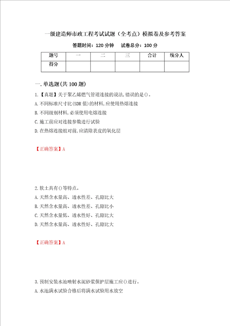 一级建造师市政工程考试试题全考点模拟卷及参考答案第7套