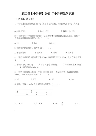 浙江省【小升初】2023年小升初数学试卷【名师推荐】.docx