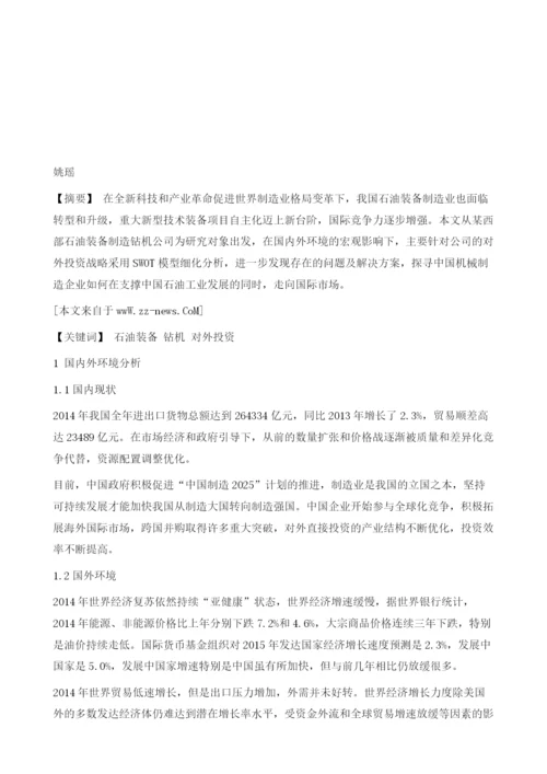 某西部石油装备制造钻机公司对外投资战略分析.docx