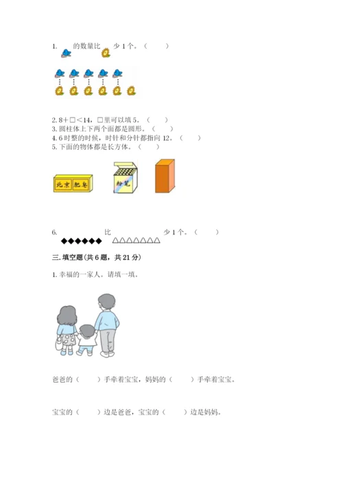 小学一年级上册数学期末测试卷精品【易错题】.docx