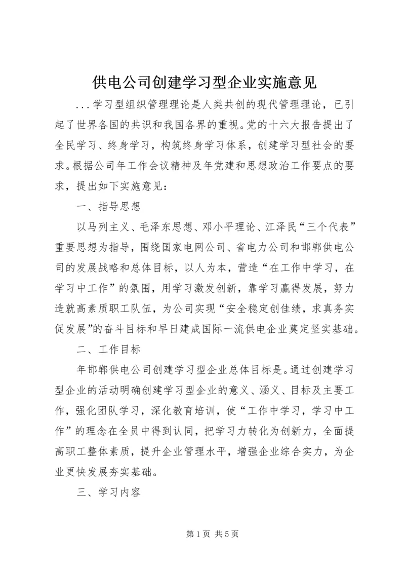 供电公司创建学习型企业实施意见 (10).docx