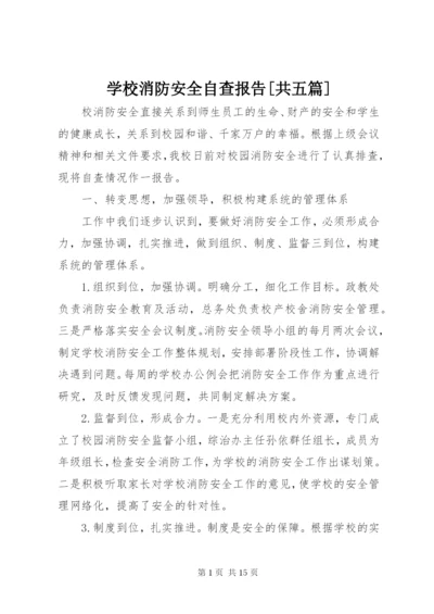 学校消防安全自查报告[共五篇].docx