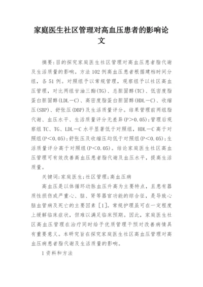 家庭医生社区管理对高血压患者的影响论文.docx