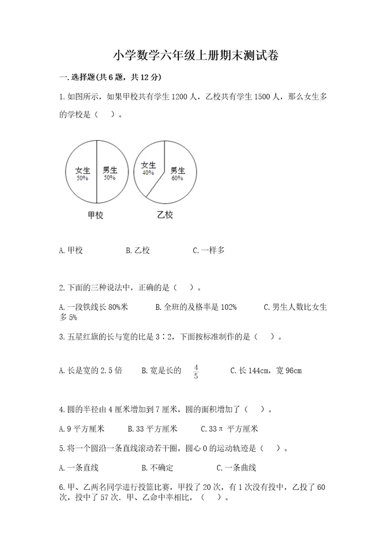 小学数学六年级上册期末测试卷附答案培优a卷