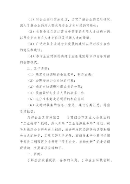 走访企业工作方案.docx