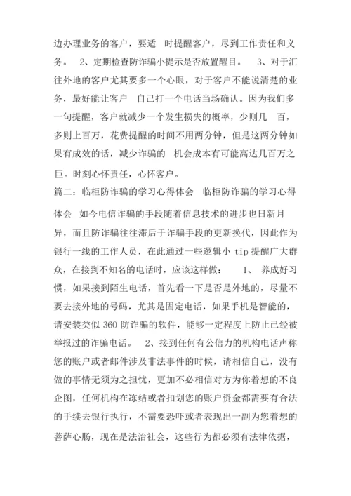 防诈骗心得体会500字.docx