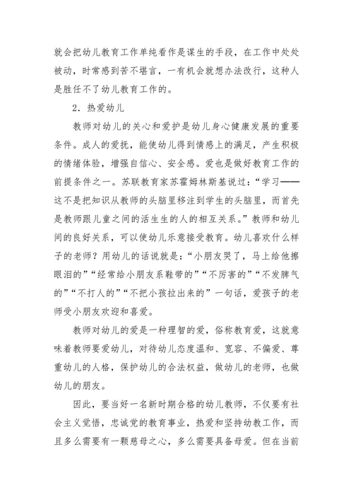 幼儿教师应具备的专业素质