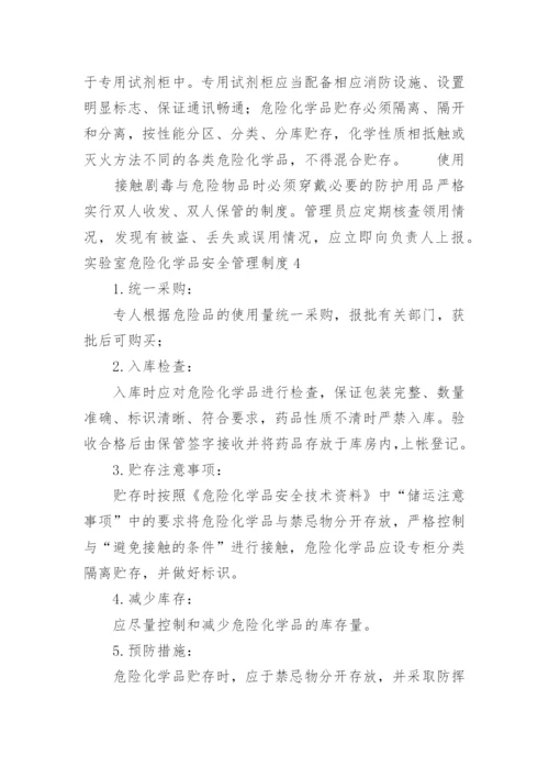 实验室危险化学品安全管理制度.docx