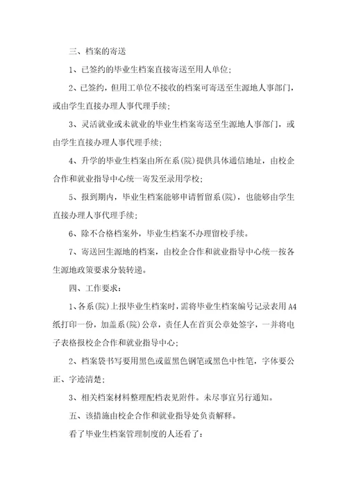2021年毕业生档案管理制度全文最新毕业生档案管理制度