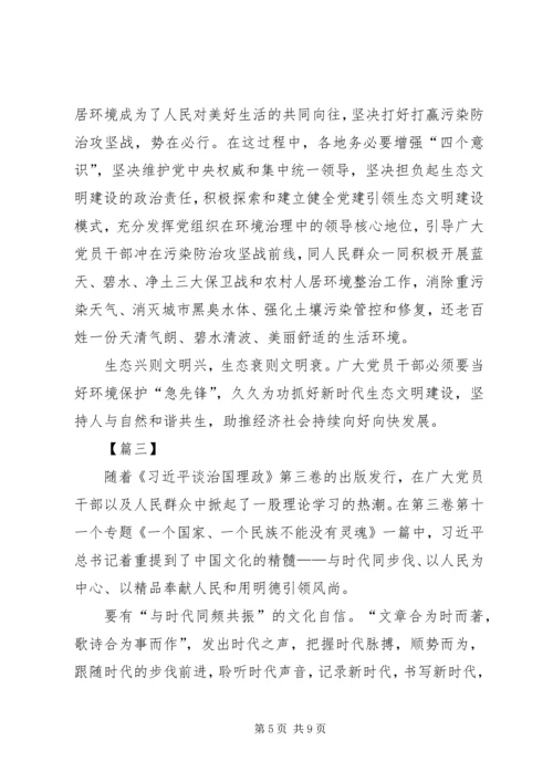 治国理政第三卷学习感悟4篇.docx