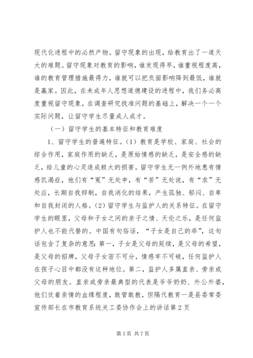 县委常委宣传部长在市教育系统关工委协作会上的讲话 (2).docx