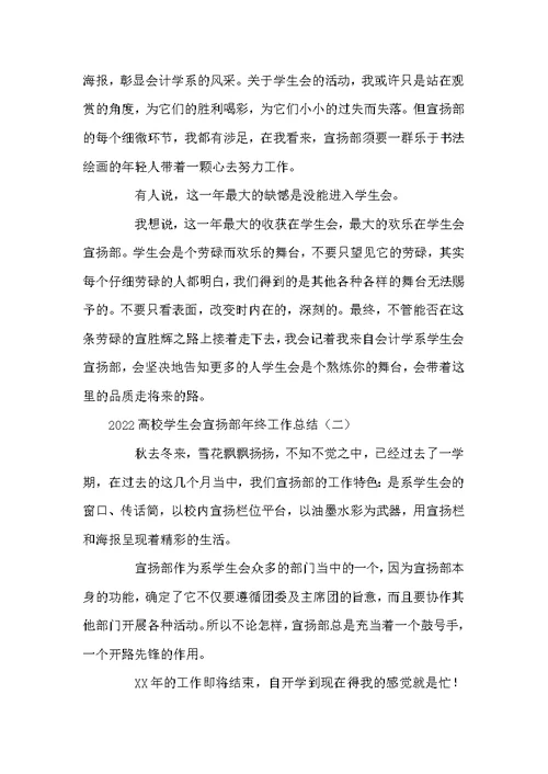2022高校学生会宣扬部年终工作总结