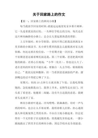 关于回家路上的作文.docx