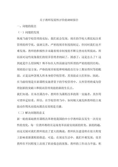 关于教师发展性评价的调研报告