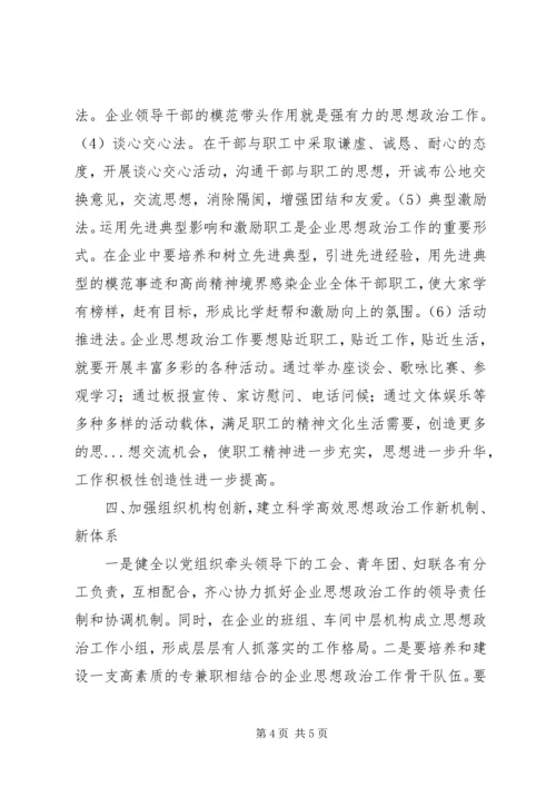 创新企业思想政治工作的几点思考.docx