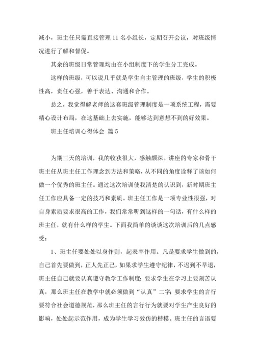 关于班主任培训心得体会模板集锦九篇.docx