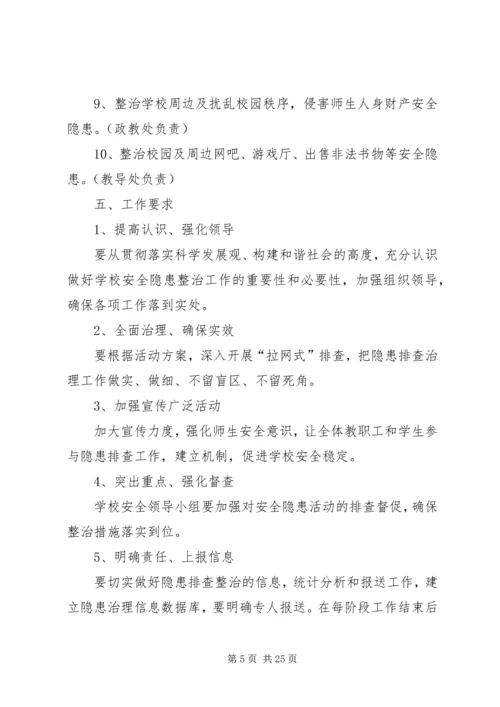 长征源小学安全隐患集中整治活动实施方案[推荐5篇].docx