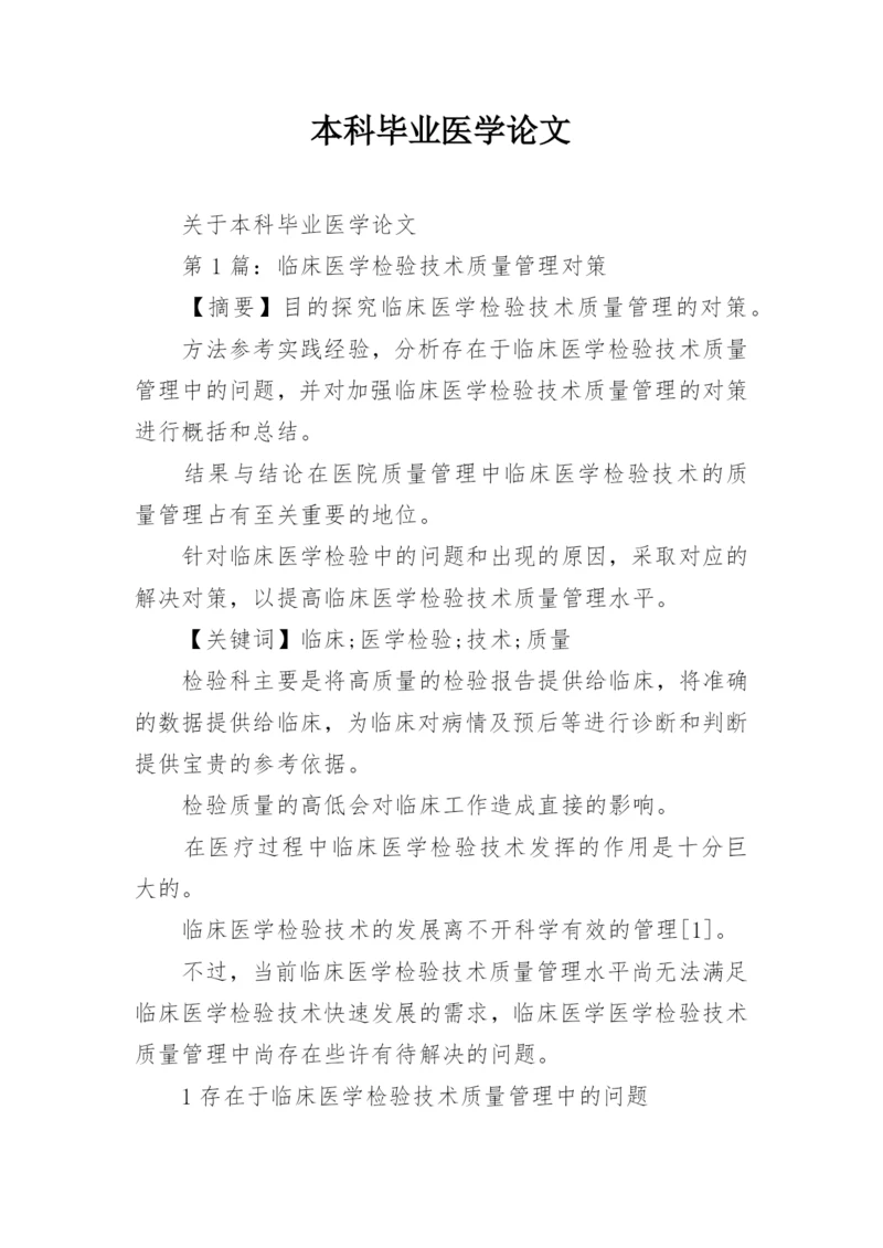 本科毕业医学论文.docx
