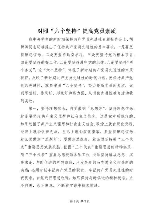 对照“六个坚持”提高党员素质 (2).docx