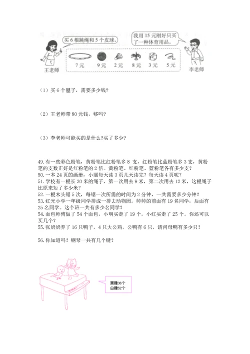 二年级上册数学应用题100道附参考答案【精练】.docx