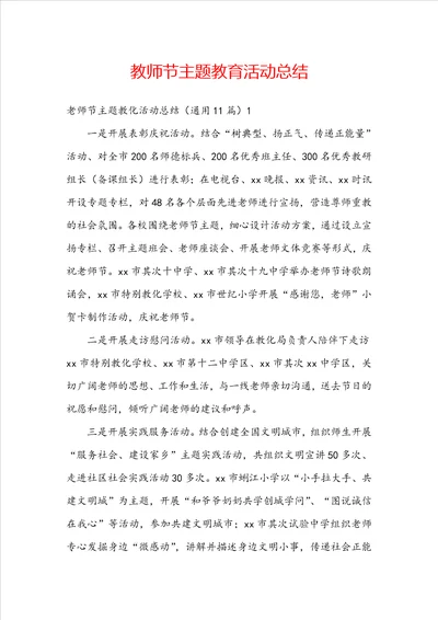 教师节主题教育活动总结