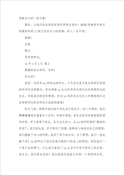 2021年资助感谢信