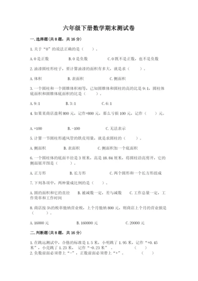 六年级下册数学期末测试卷及完整答案（考点梳理）.docx