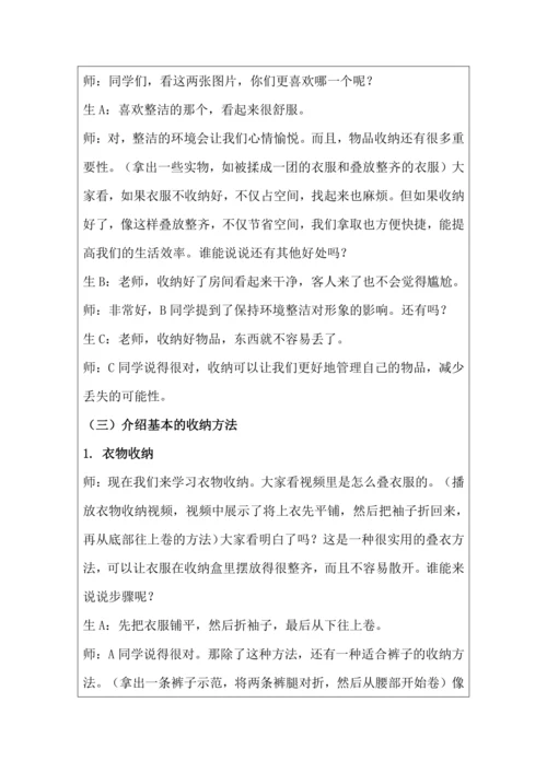 活动4 物品收纳方法多 教学设计 北师大版《劳动实践指导手册》四年级