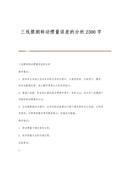 三线摆测转动惯量误差的分析2300字.docx