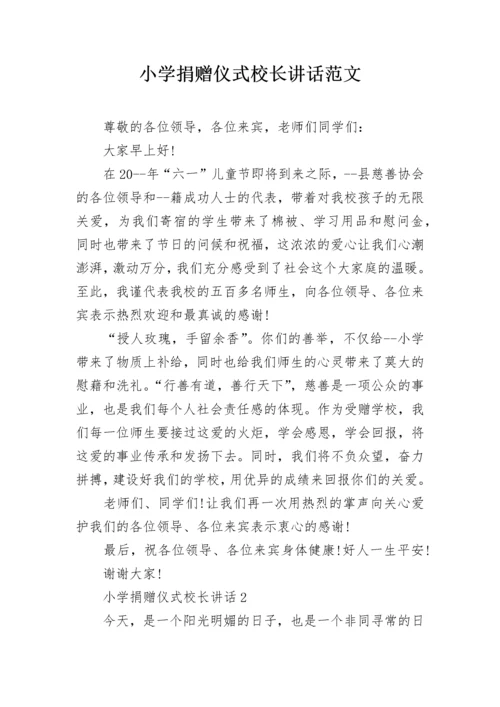 小学捐赠仪式校长讲话范文.docx