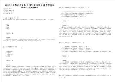 2021年二级造价工程师水利工程计量与计价实务押题密卷2