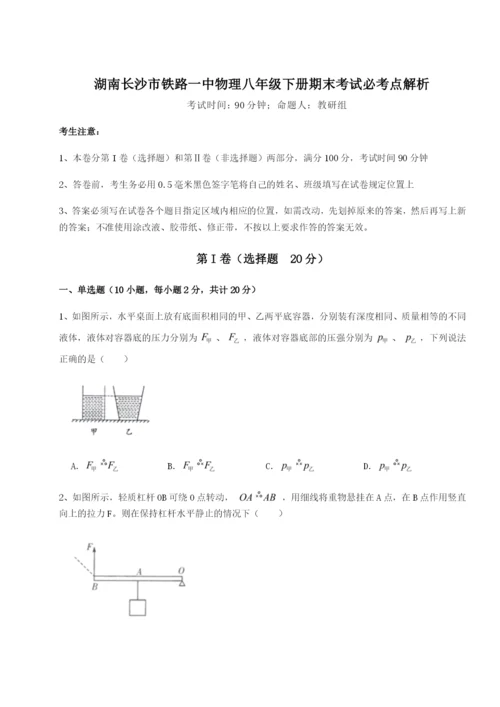 强化训练湖南长沙市铁路一中物理八年级下册期末考试必考点解析试题（解析版）.docx