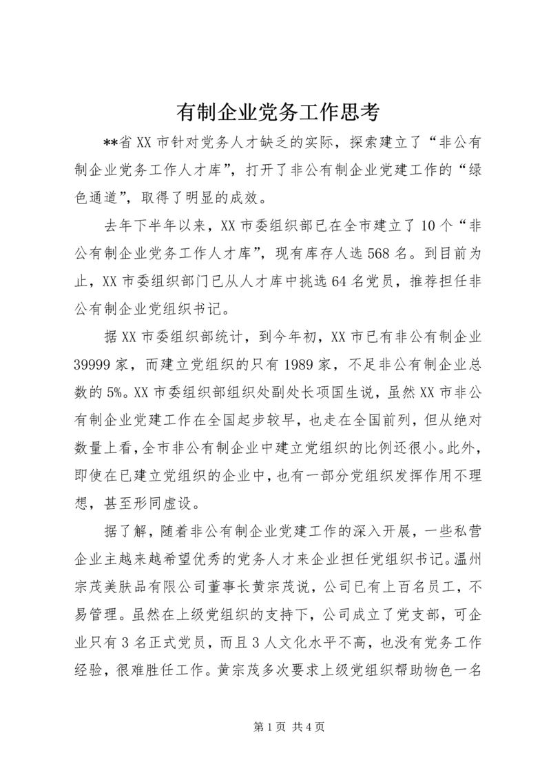 有制企业党务工作思考.docx