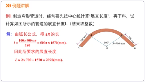 24.4 第1课时  弧长和扇形面积【人教九上数学精简课堂课件】(共22张PPT)
