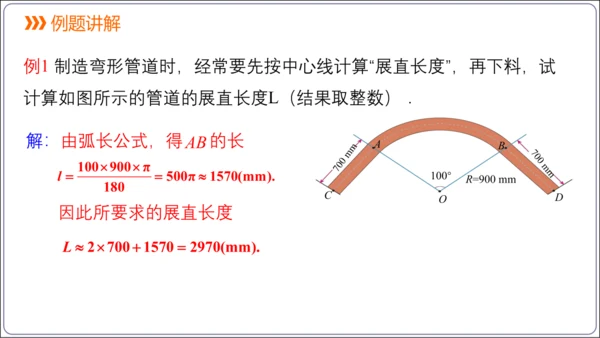 24.4 第1课时  弧长和扇形面积【人教九上数学精简课堂课件】(共22张PPT)