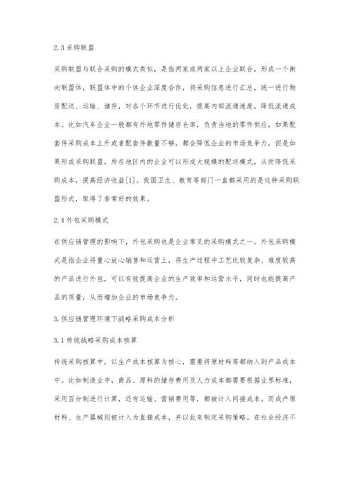 供应链管理环境下的战略采购分析.docx