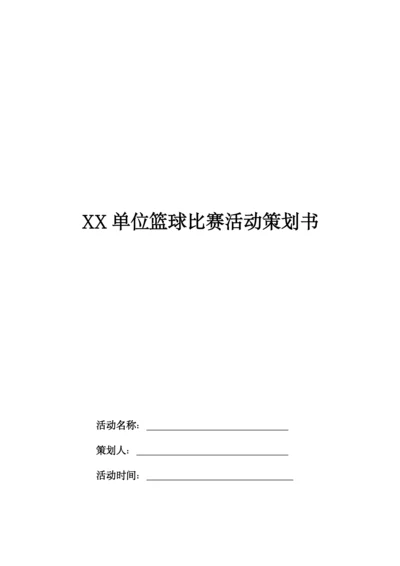 单位篮球比赛活动策划书