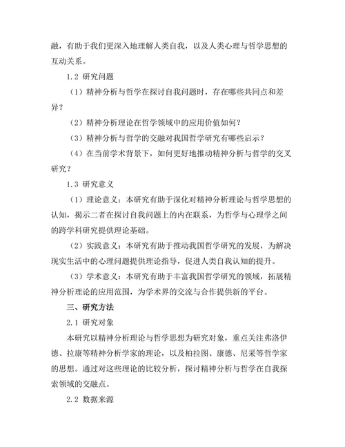 精神分析与哲学的交融：自我的探索