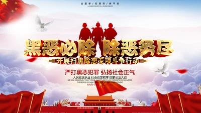 黑恶必除扫黑除恶务尽通用PPT模板