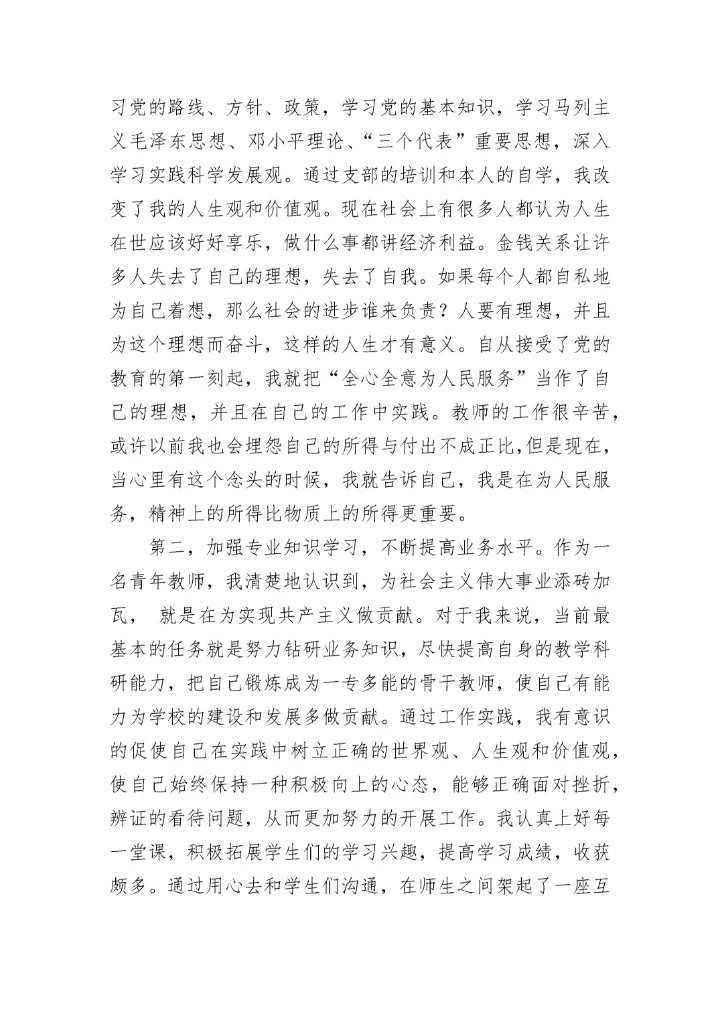 2023教师预备党员思想汇报范文.docx