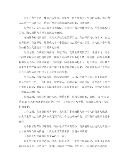 精编之大学毕业生自我鉴定范文600字2.docx