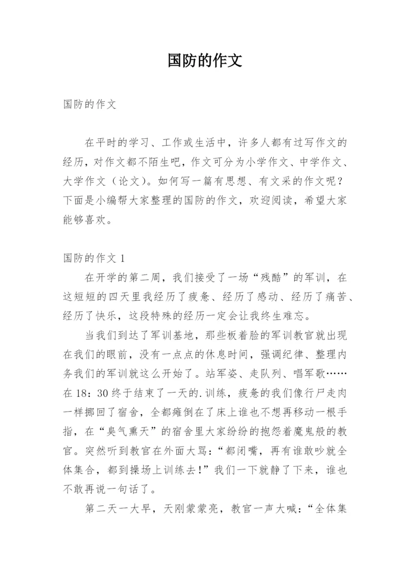 国防的作文.docx